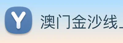 澳门金沙线上官网 Logo